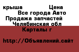 крыша KIA RIO 3 › Цена ­ 24 000 - Все города Авто » Продажа запчастей   . Челябинская обл.,Карталы г.